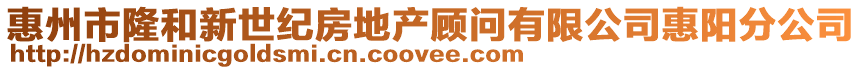 惠州市隆和新世紀(jì)房地產(chǎn)顧問(wèn)有限公司惠陽(yáng)分公司