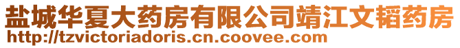 鹽城華夏大藥房有限公司靖江文韜藥房