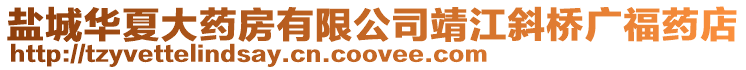 鹽城華夏大藥房有限公司靖江斜橋廣福藥店