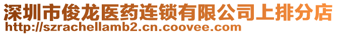 深圳市俊龍醫(yī)藥連鎖有限公司上排分店