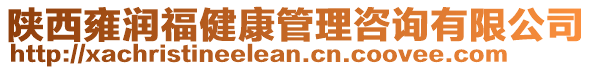 陜西雍潤福健康管理咨詢有限公司