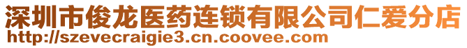 深圳市俊龍醫(yī)藥連鎖有限公司仁愛(ài)分店