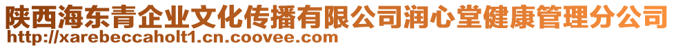 陜西海東青企業(yè)文化傳播有限公司潤心堂健康管理分公司