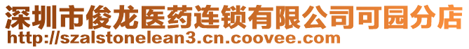 深圳市俊龍醫(yī)藥連鎖有限公司可園分店