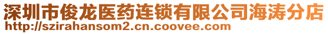 深圳市俊龍醫(yī)藥連鎖有限公司海濤分店