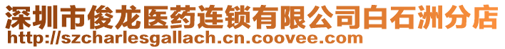 深圳市俊龍醫(yī)藥連鎖有限公司白石洲分店