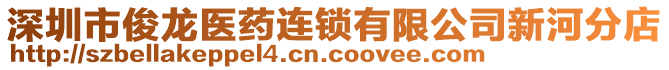 深圳市俊龍醫(yī)藥連鎖有限公司新河分店