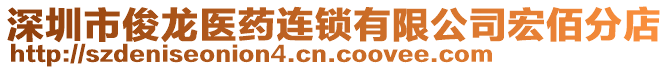 深圳市俊龍醫(yī)藥連鎖有限公司宏佰分店