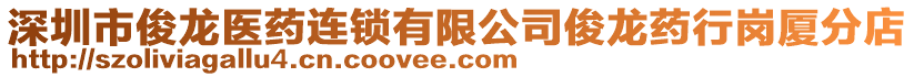 深圳市俊龍醫(yī)藥連鎖有限公司俊龍藥行崗廈分店