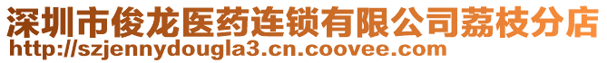 深圳市俊龍醫(yī)藥連鎖有限公司荔枝分店