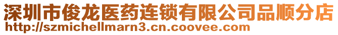 深圳市俊龍醫(yī)藥連鎖有限公司品順分店