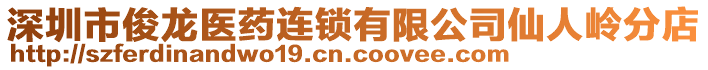 深圳市俊龍醫(yī)藥連鎖有限公司仙人嶺分店