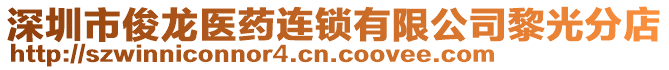 深圳市俊龍醫(yī)藥連鎖有限公司黎光分店