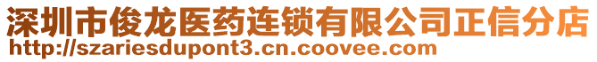 深圳市俊龍醫(yī)藥連鎖有限公司正信分店