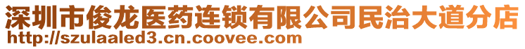 深圳市俊龍醫(yī)藥連鎖有限公司民治大道分店