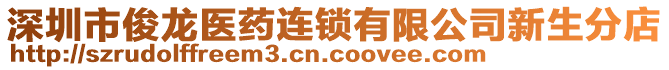 深圳市俊龍醫(yī)藥連鎖有限公司新生分店