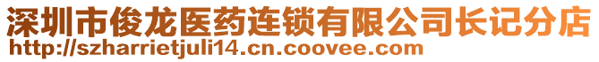 深圳市俊龍醫(yī)藥連鎖有限公司長記分店