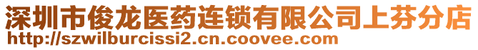 深圳市俊龍醫(yī)藥連鎖有限公司上芬分店