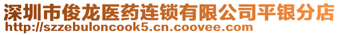 深圳市俊龍醫(yī)藥連鎖有限公司平銀分店