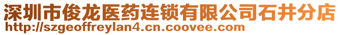 深圳市俊龍醫(yī)藥連鎖有限公司石井分店