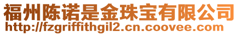 福州陳諾是金珠寶有限公司