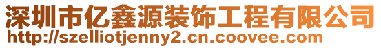 深圳市億鑫源裝飾工程有限公司