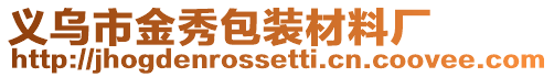 義烏市金秀包裝材料廠