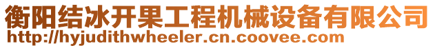 衡陽結(jié)冰開果工程機械設備有限公司