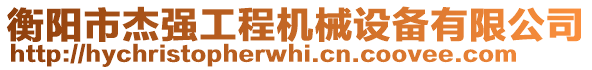 衡陽市杰強工程機械設(shè)備有限公司