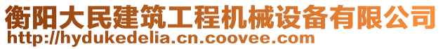 衡陽大民建筑工程機(jī)械設(shè)備有限公司