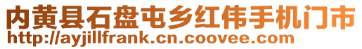 內(nèi)黃縣石盤屯鄉(xiāng)紅偉手機(jī)門市