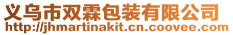 義烏市雙霖包裝有限公司