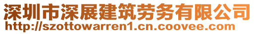 深圳市深展建筑勞務(wù)有限公司