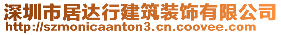 深圳市居達(dá)行建筑裝飾有限公司