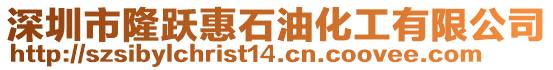 深圳市隆躍惠石油化工有限公司