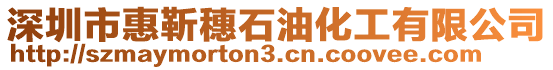 深圳市惠靳穗石油化工有限公司