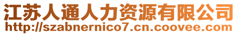 江蘇人通人力資源有限公司