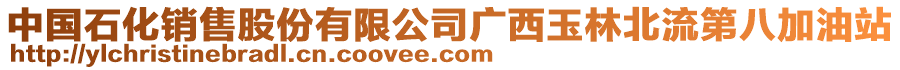 中國石化銷售股份有限公司廣西玉林北流第八加油站