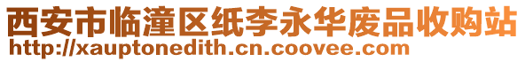 西安市臨潼區(qū)紙李永華廢品收購站