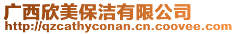 廣西欣美保潔有限公司