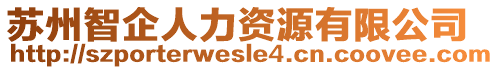 蘇州智企人力資源有限公司