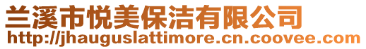 蘭溪市悅美保潔有限公司