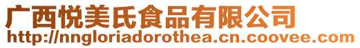 廣西悅美氏食品有限公司