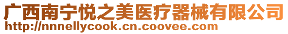 廣西南寧悅之美醫(yī)療器械有限公司