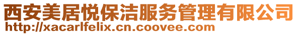 西安美居悅保潔服務管理有限公司