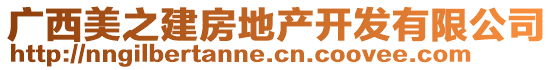 廣西美之建房地產(chǎn)開發(fā)有限公司