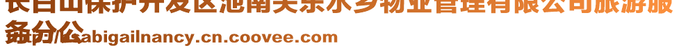 長白山保護(hù)開發(fā)區(qū)池南關(guān)東水鄉(xiāng)物業(yè)管理有限公司旅游服
務(wù)分公