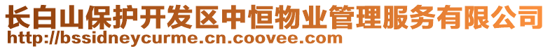 長白山保護(hù)開發(fā)區(qū)中恒物業(yè)管理服務(wù)有限公司