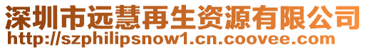 深圳市遠慧再生資源有限公司