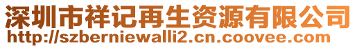 深圳市祥記再生資源有限公司